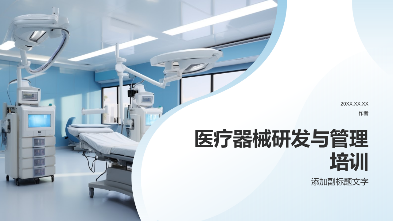 医疗器械研发与管理培训 构建创新的合规之路